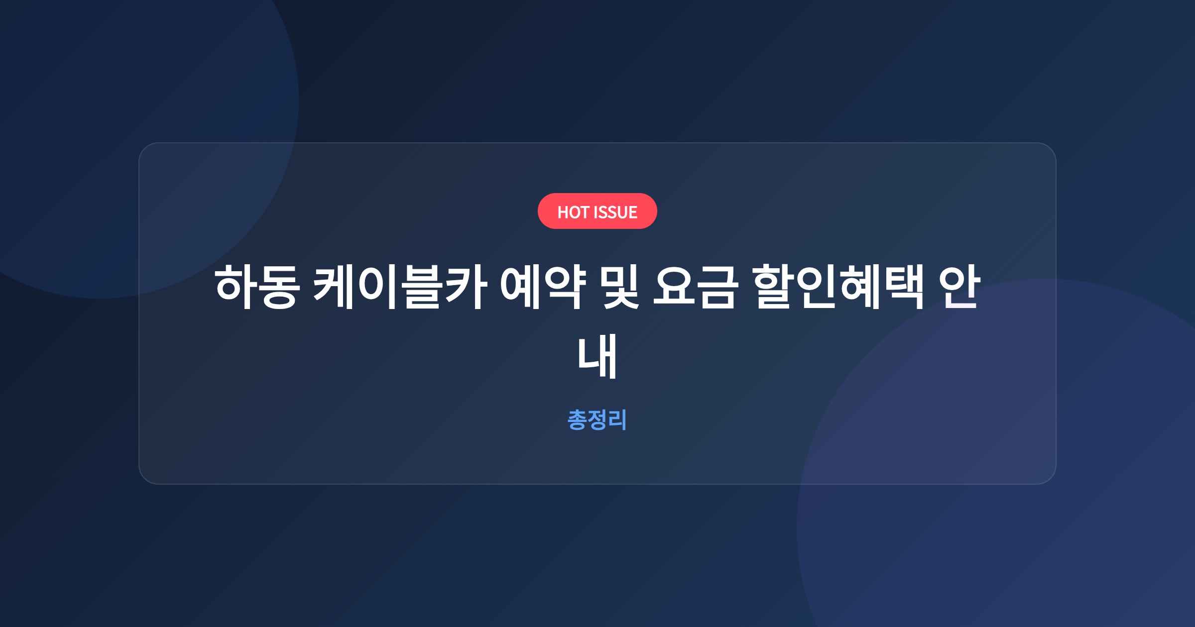 하동 케이블카 예약 및 요금 할인혜택 안내