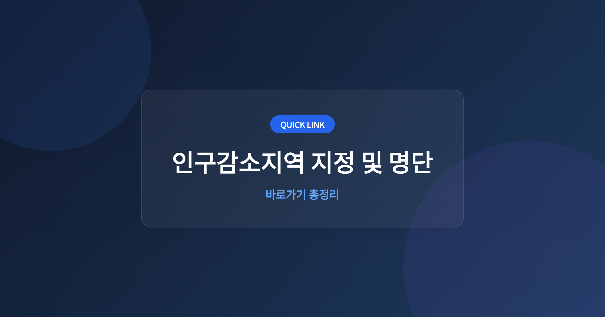 인구감소지역 지정 및 명단