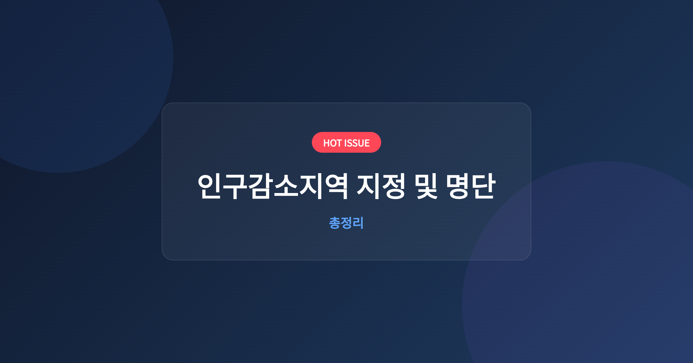 인구감소지역 지정 및 명단