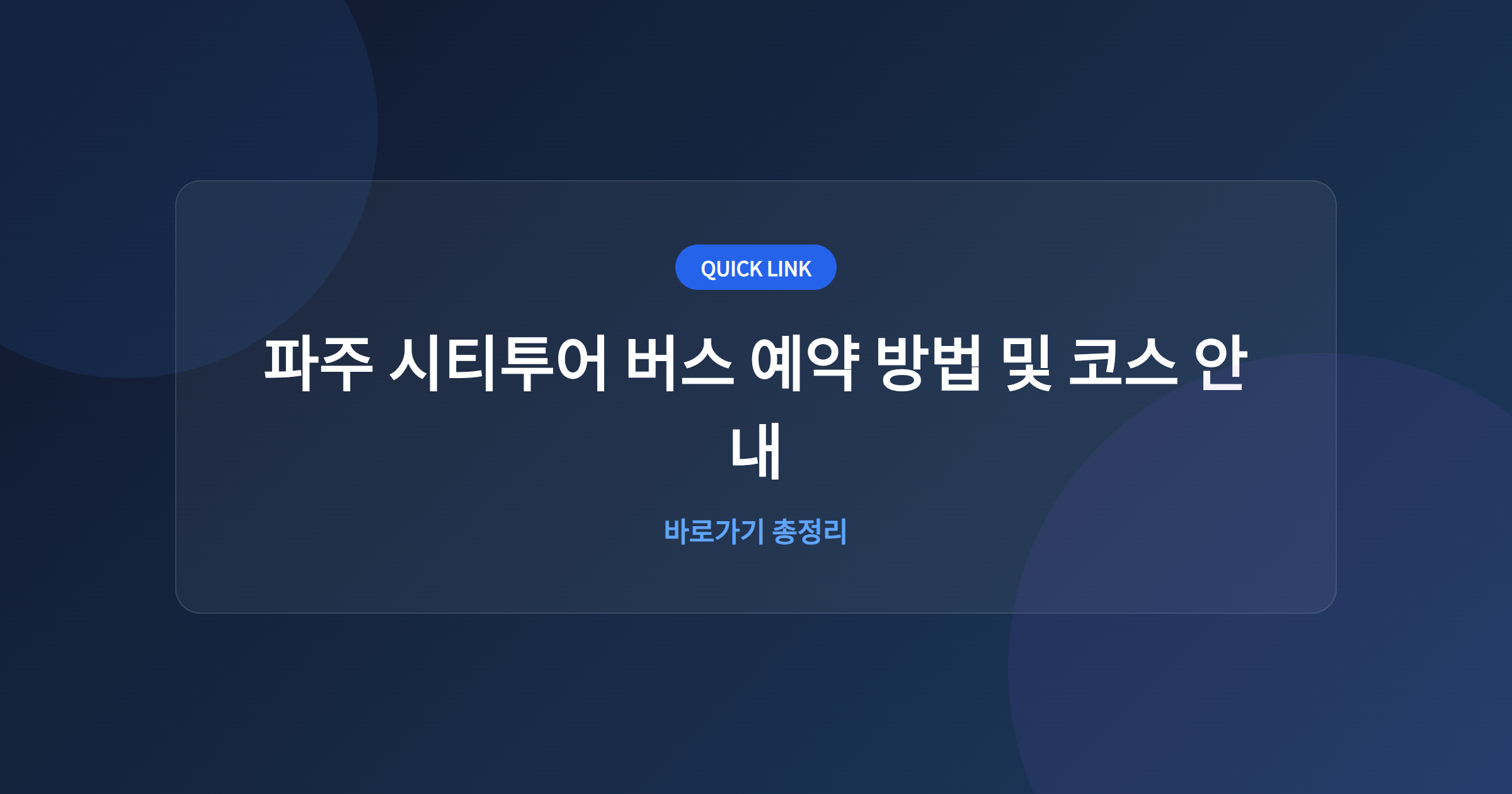 파주 시티투어 버스 예약 방법 및 코스 안내