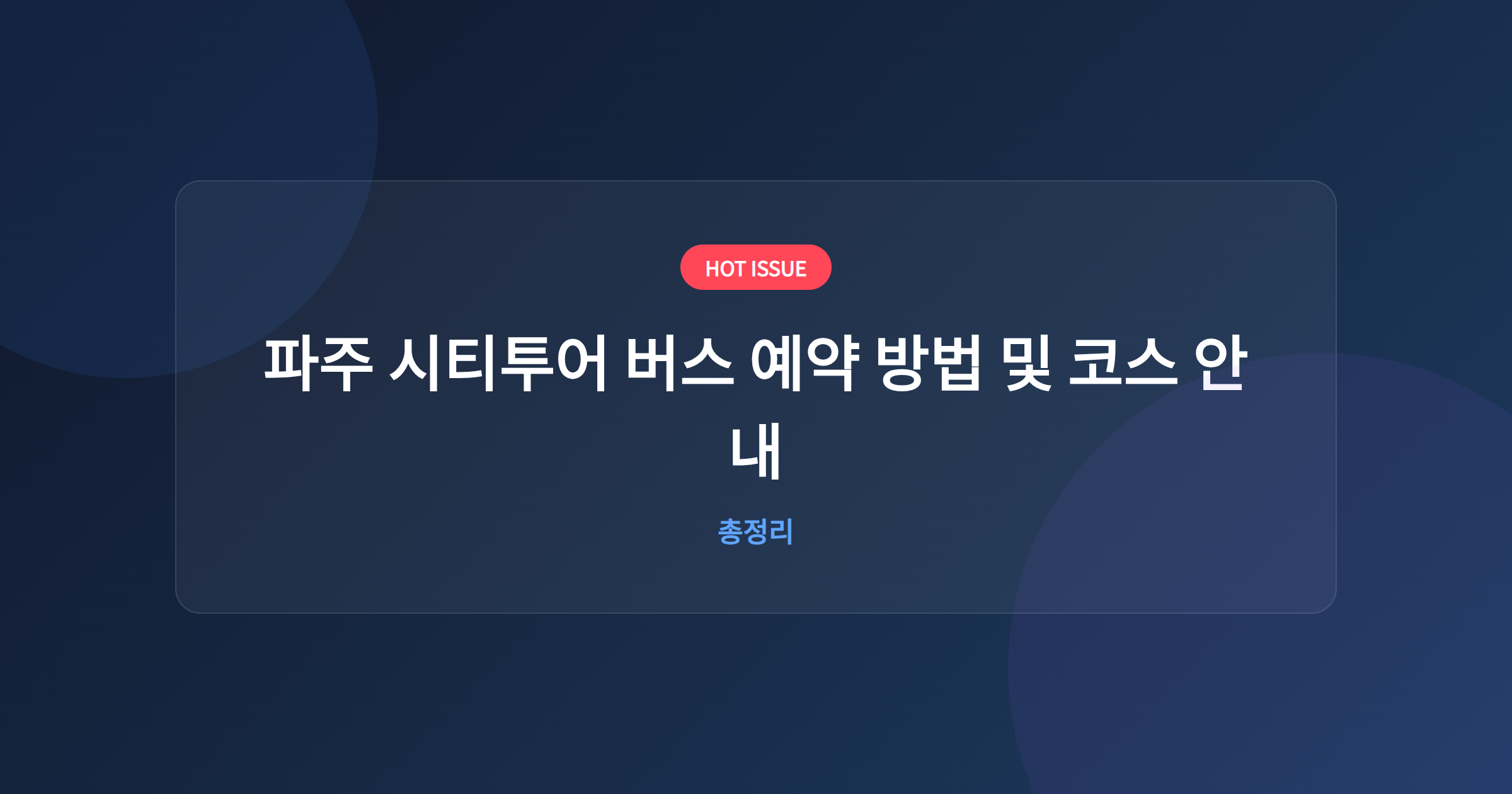 파주 시티투어 버스 예약 방법 및 코스 안내