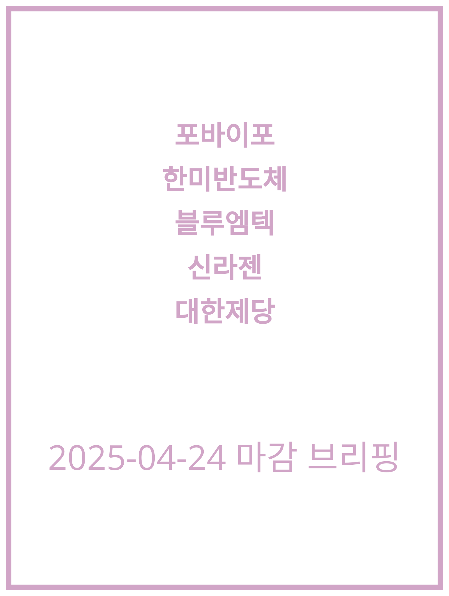 [2025-04-24] 포바이포, 한미반도체 분석과 시장 전망!