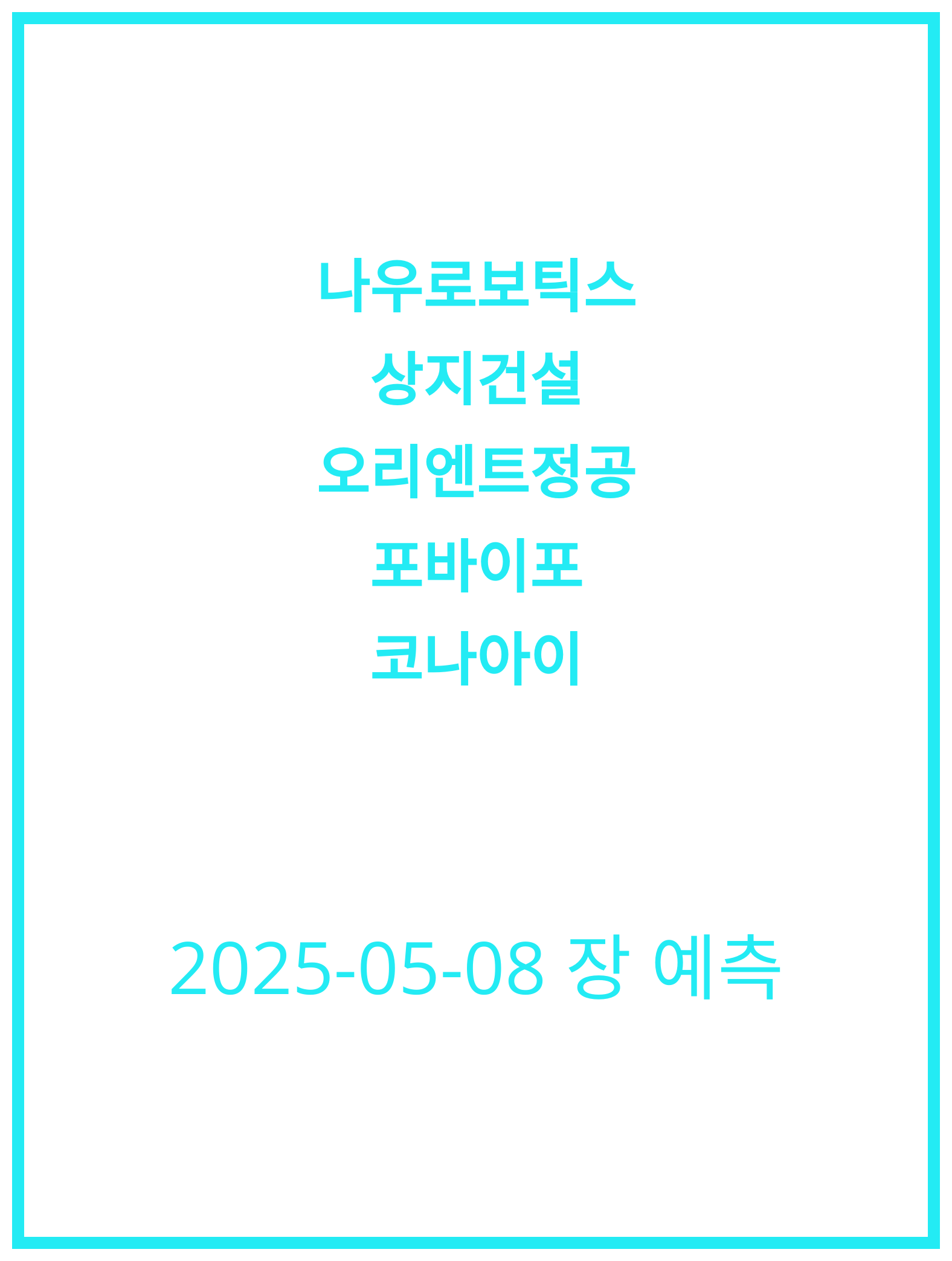 [2025-05-08] 나우로보틱스, 상지건설 분석 및 투자 전망은?