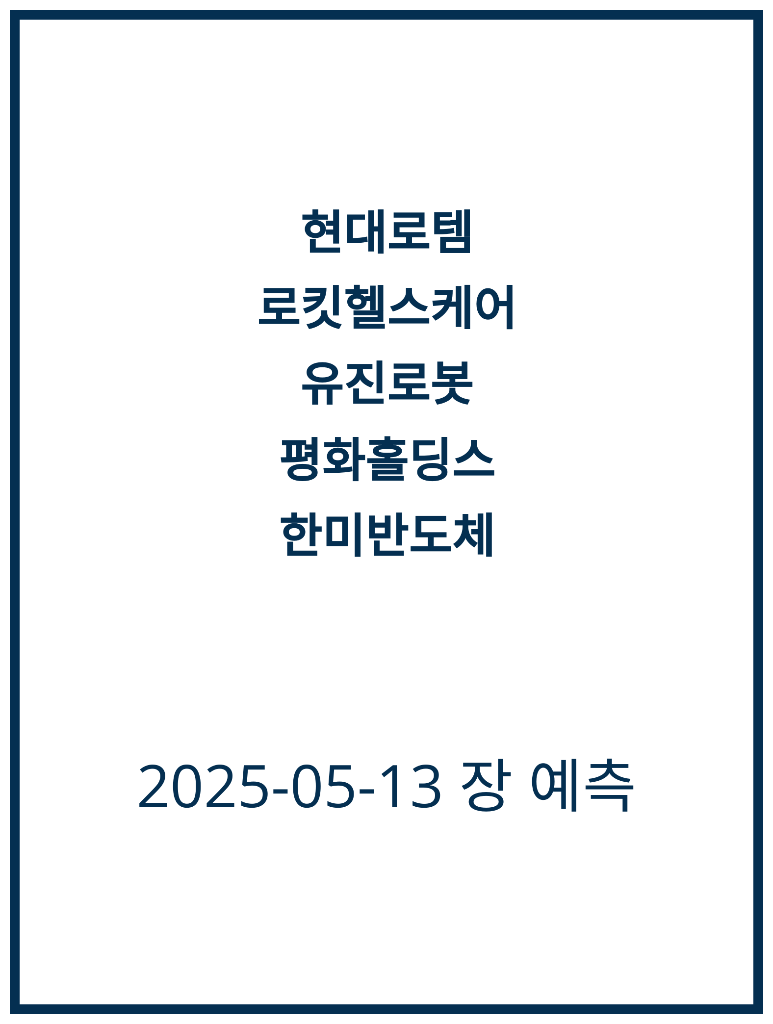 [2025-05-13] 현대로템, 로킷헬스케어 주식 동향 분석!