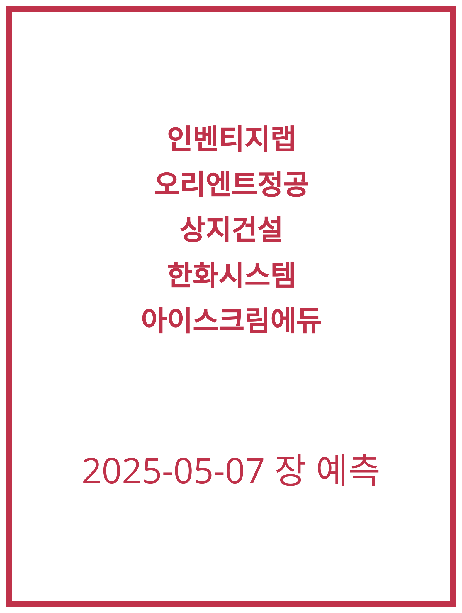 [2025-05-07] 오늘의 주식 전망, 아이스크림에듀 분석