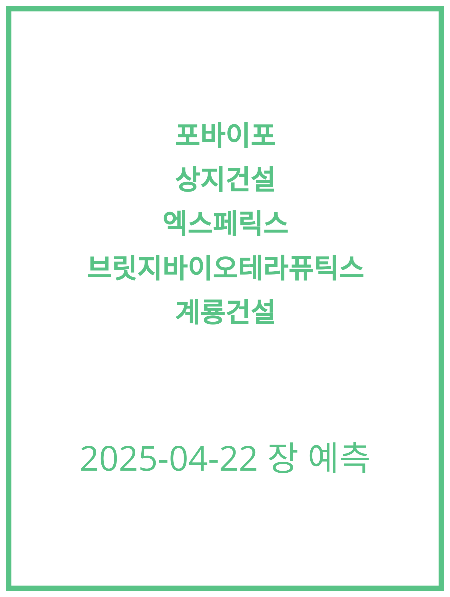 [2025-04-21] 포바이포, 상지건설 주식 전망과 분석은?