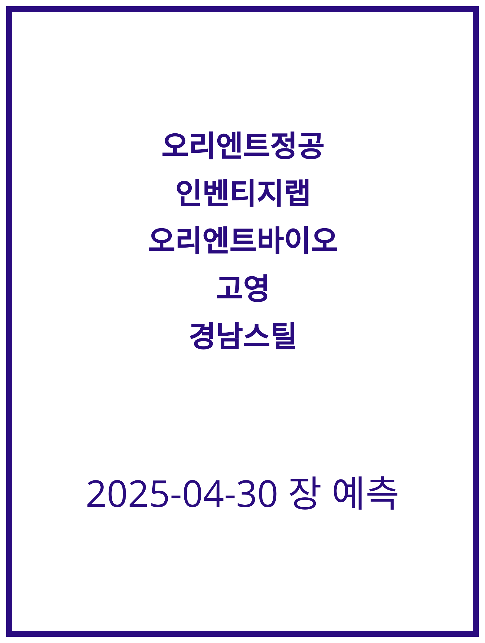 [2025-04-30] 오리엔트정공, 고영 주식 예측과 전망 분석하기
