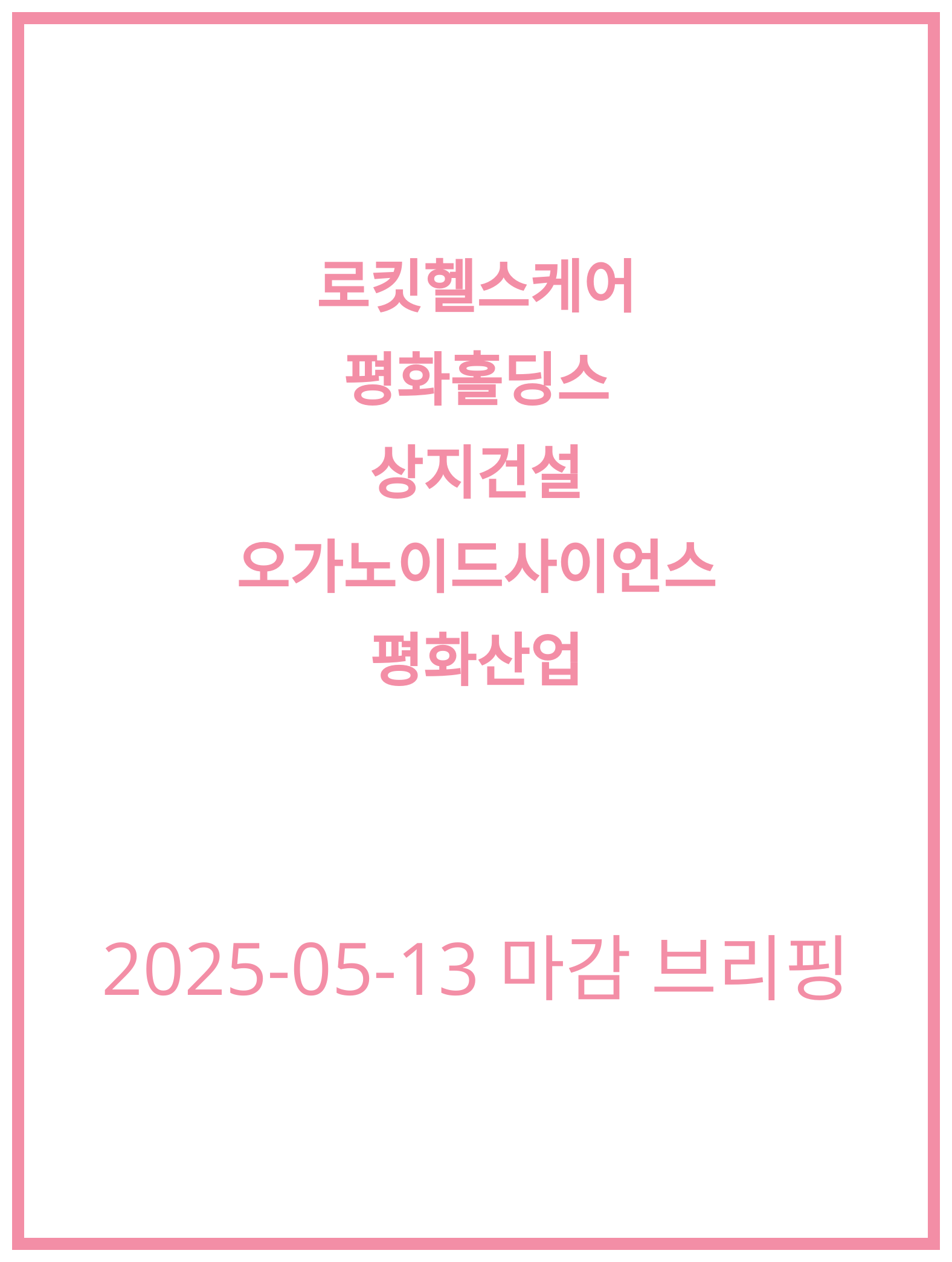 [2025-05-13] 로킷헬스케어, 오가노이드사이언스 주가 분석 동향!