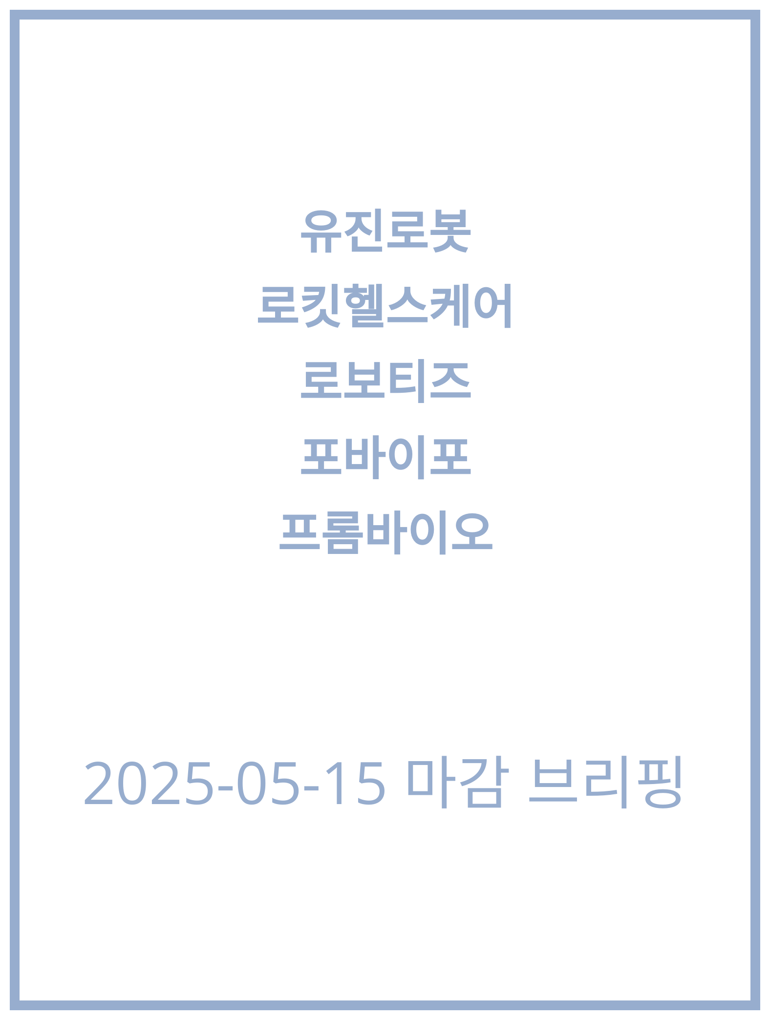 [2025-05-15] 로킷헬스케어, 프롬바이오 주가 분석 및 전망!