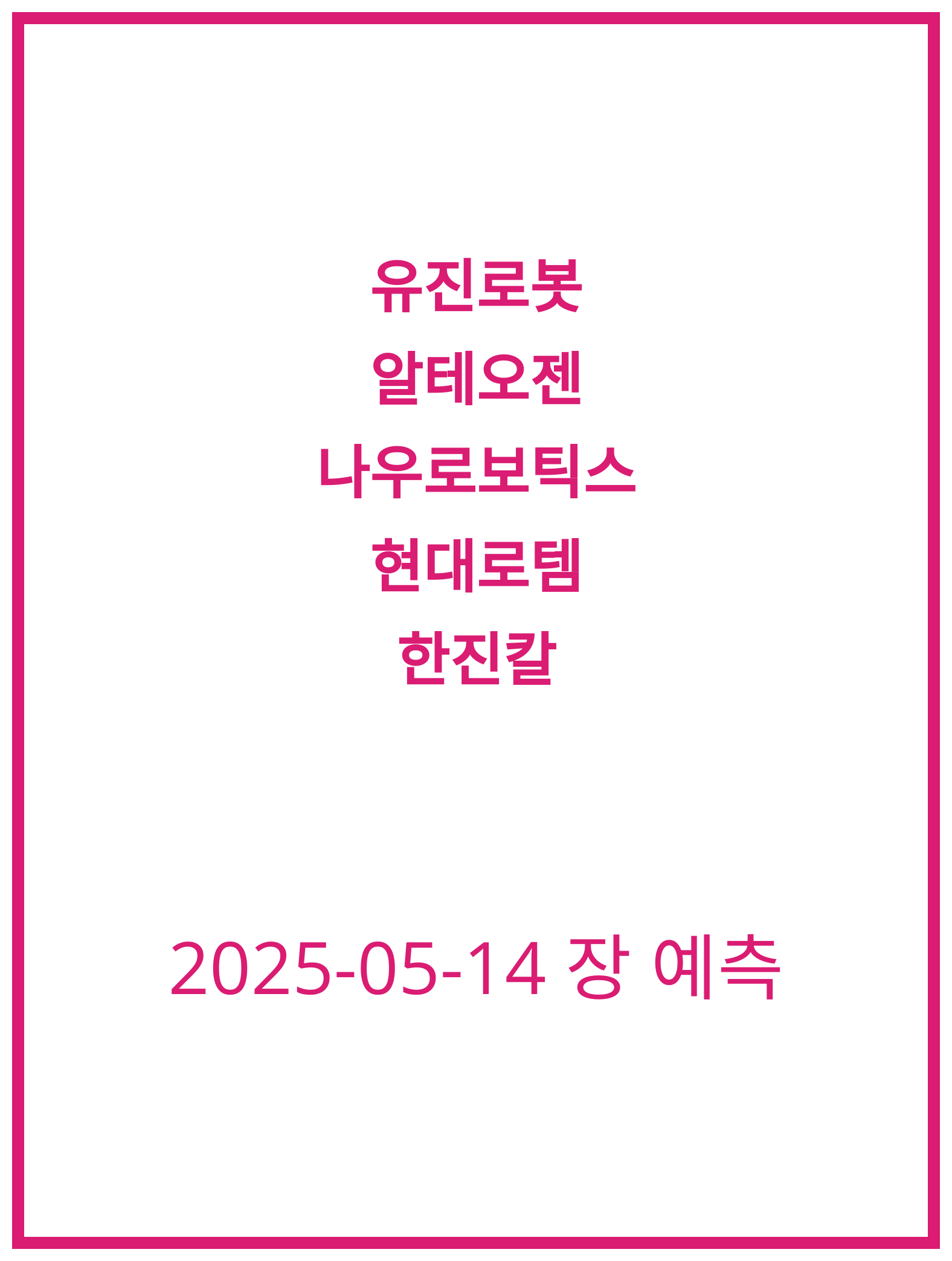 [2025-05-14] 유진로봇과 알테오젠의 주가 분석과 전망!