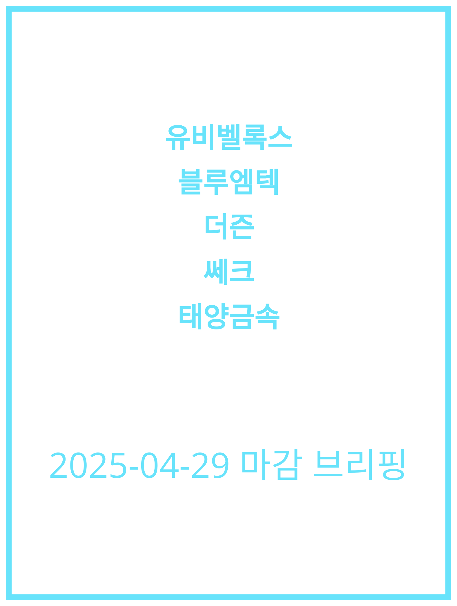 [2025-04-29] 유비벨록스, 블루엠텍 주식 전망 분석!