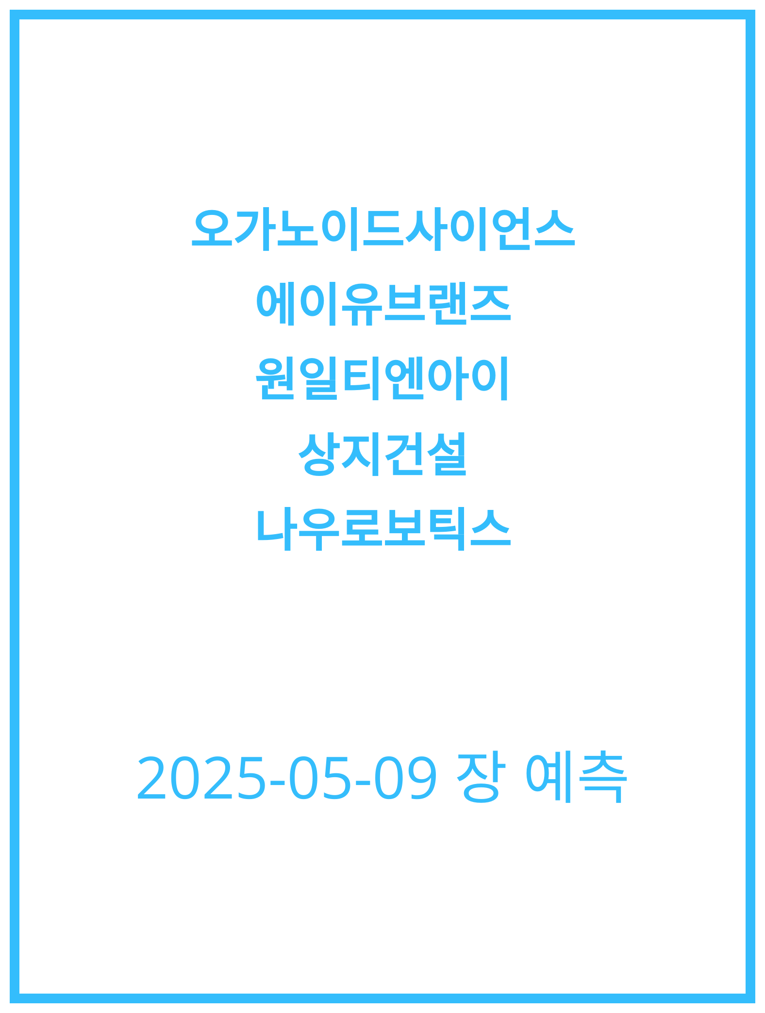 [2025-05-09] 오가노이드사이언스와 나우로보틱스 주식 동향 분석!