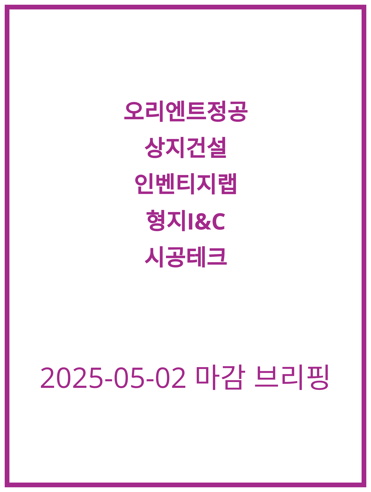 [2025-05-02] 삼성전자와 시공테크 주가 분석으로 본 오늘의 주식 전망