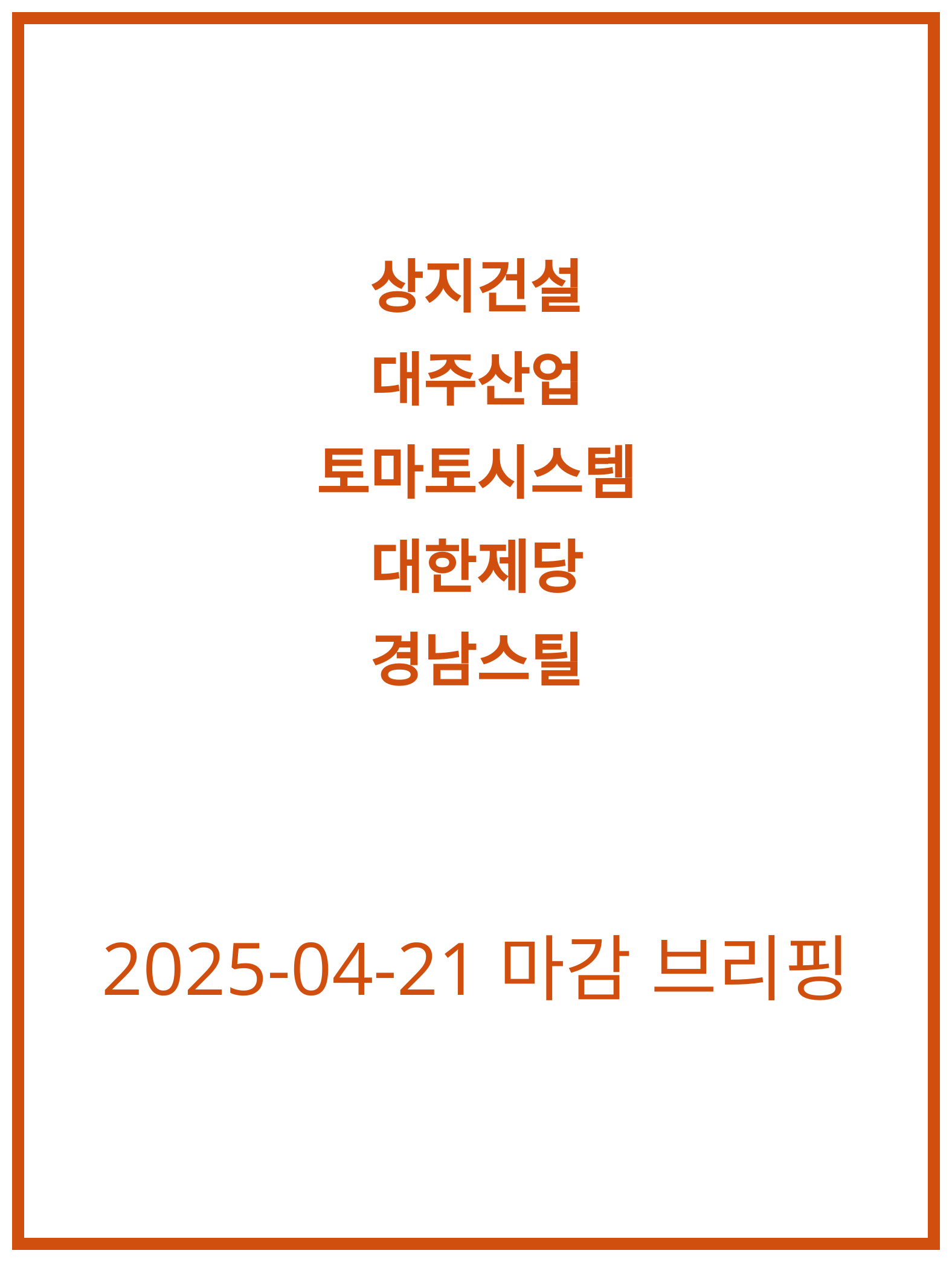 [2025-04-21] 상지건설, 대주산업 주가 분석과 전망!