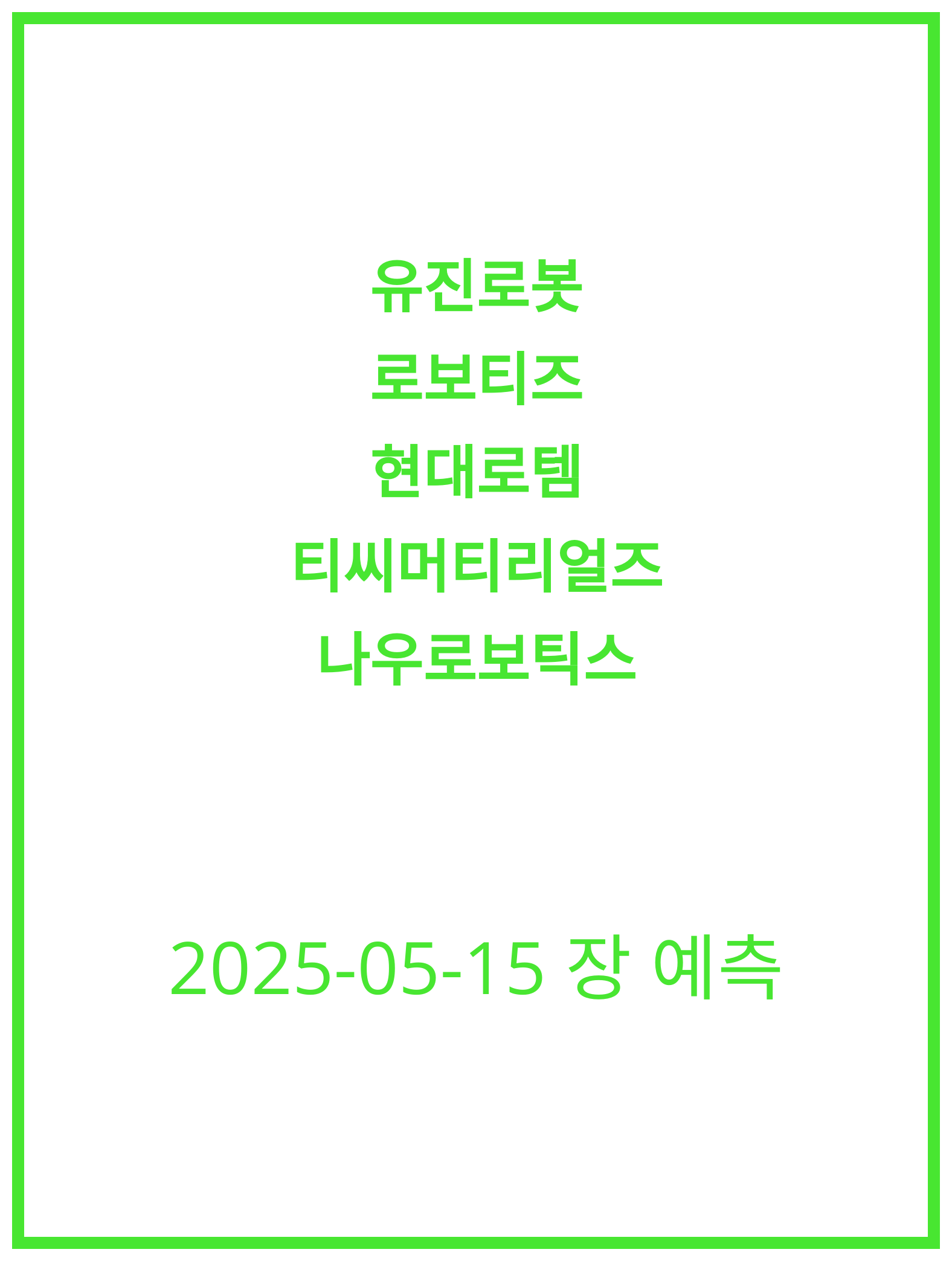 [2025-05-15] 유진로봇과 나우로보틱스 동향 분석!