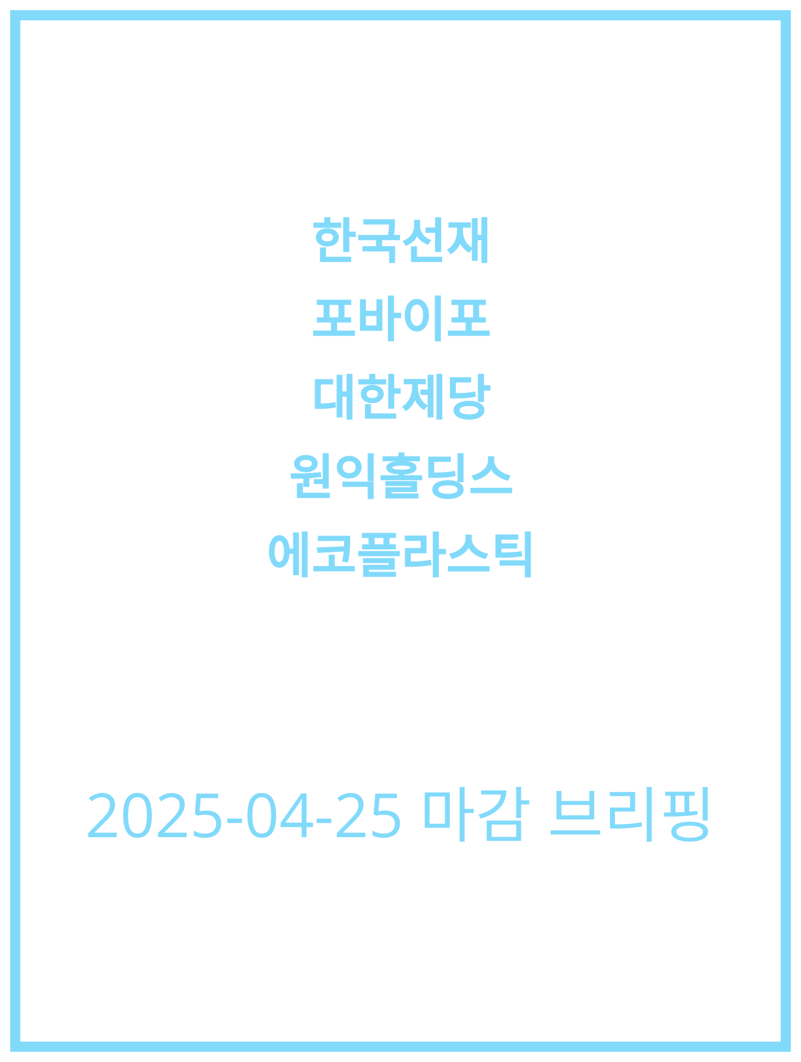 [2025-04-25] 한국선재, 포바이포 주가 분석과 전망!