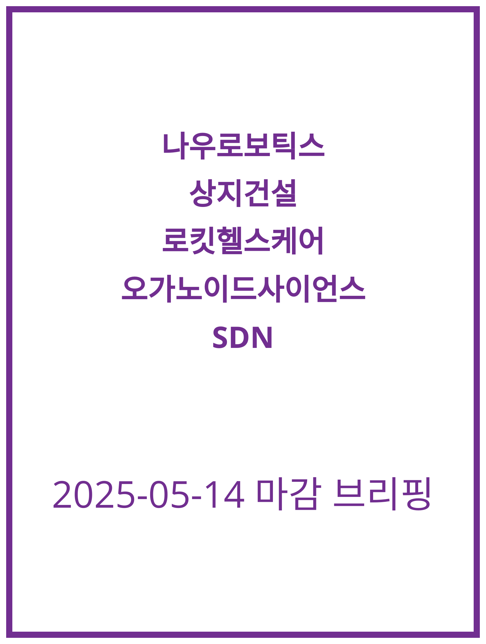 [2025-05-14] 나우로보틱스, SDN의 주가 분석 및 향후 전망