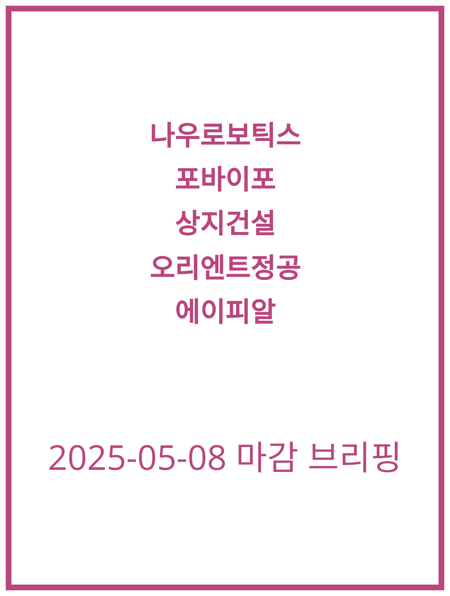 [2025-05-08] 나우로보틱스, 포바이포 주가 분석과 전망!