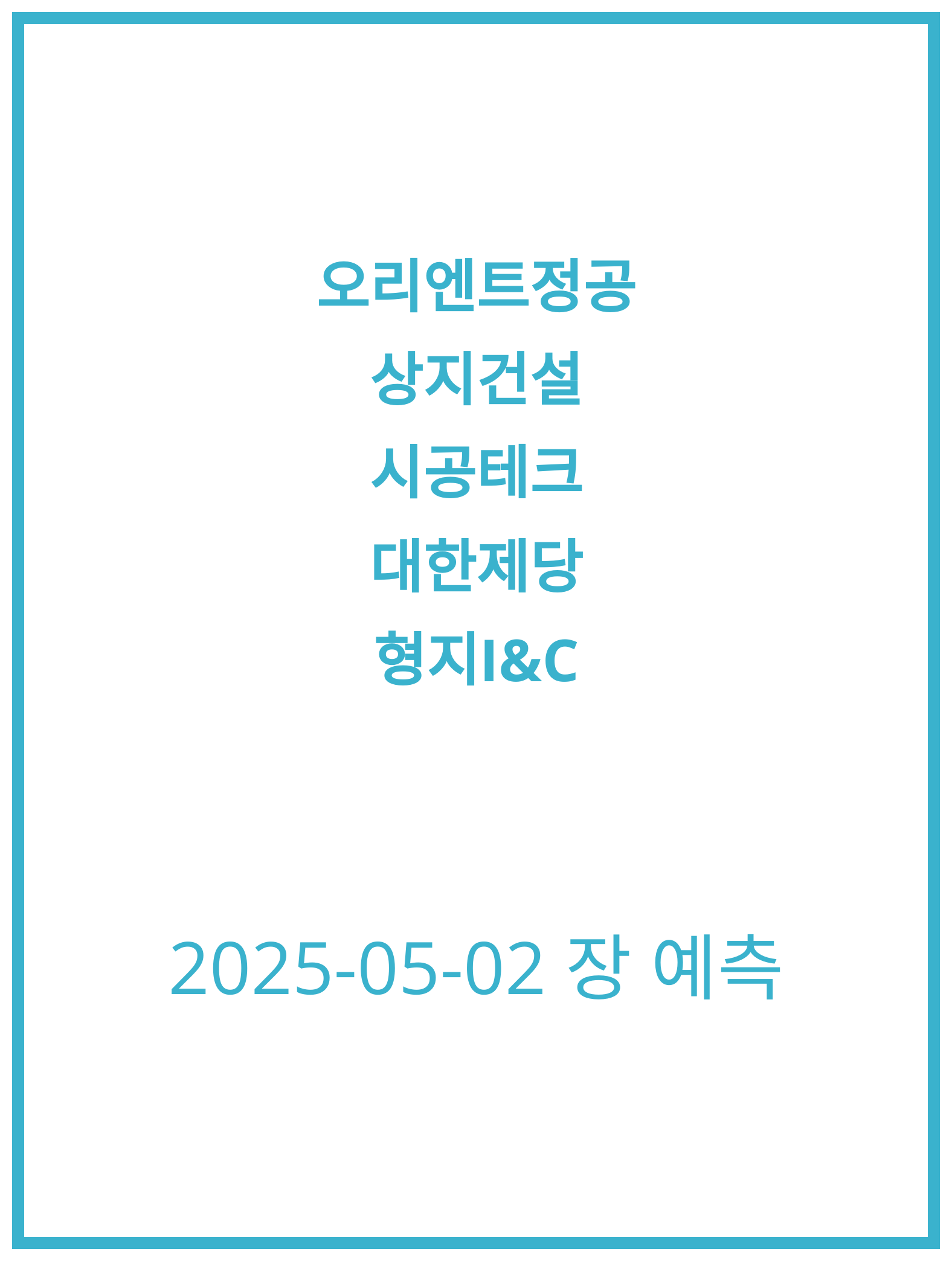 [2025-05-02] 오리엔트정공 주식 전망 분석과 투자 예측