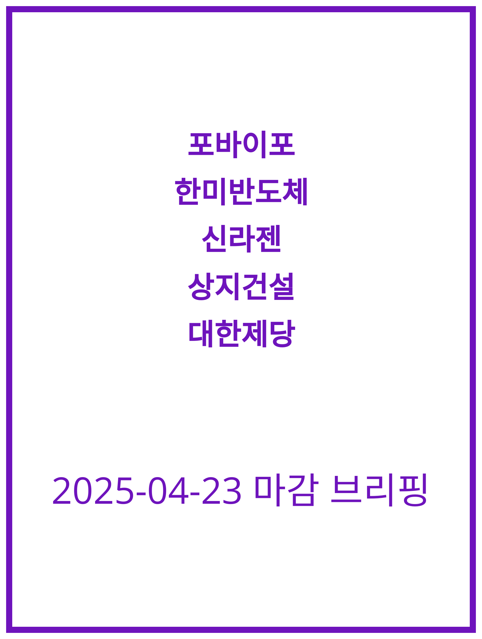 [2025-04-23] 포바이포 급변동 분석과 한미반도체 전망