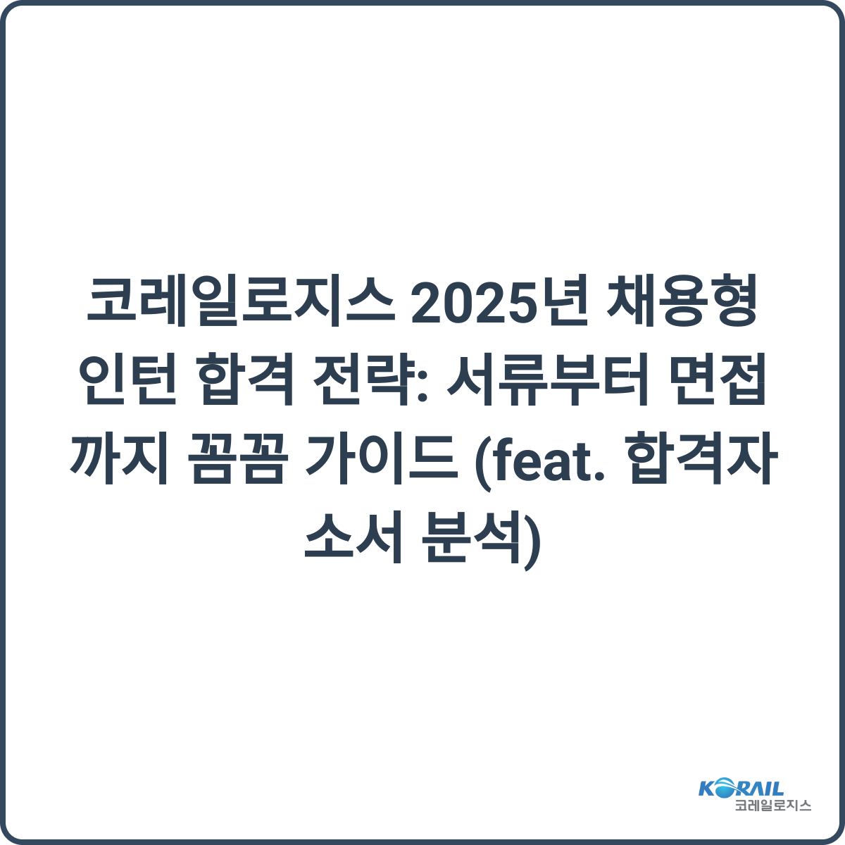 코레일로지스 채용