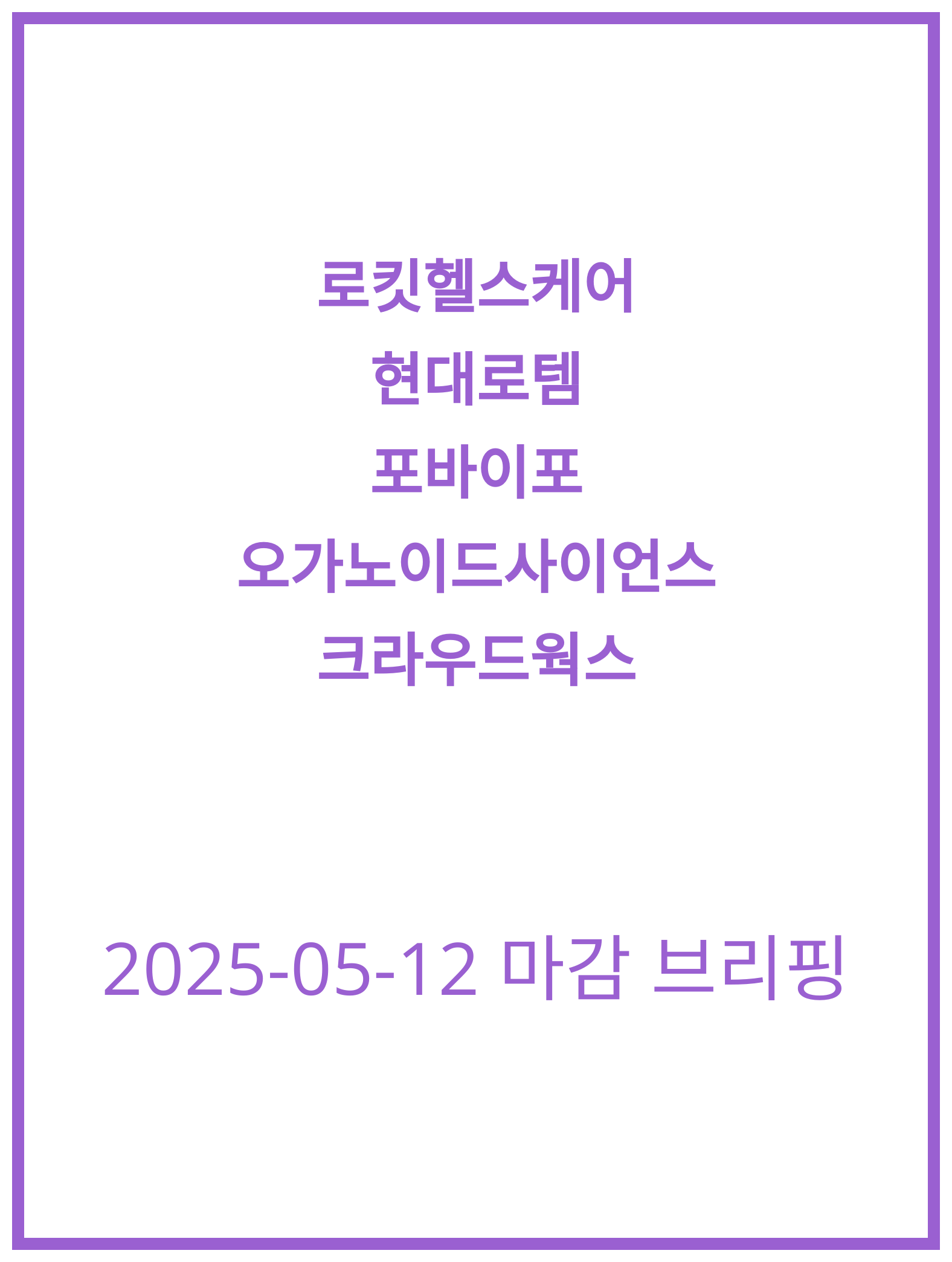 [2025-05-12] 로킷헬스케어, 현대로템 주식 동향 분석!