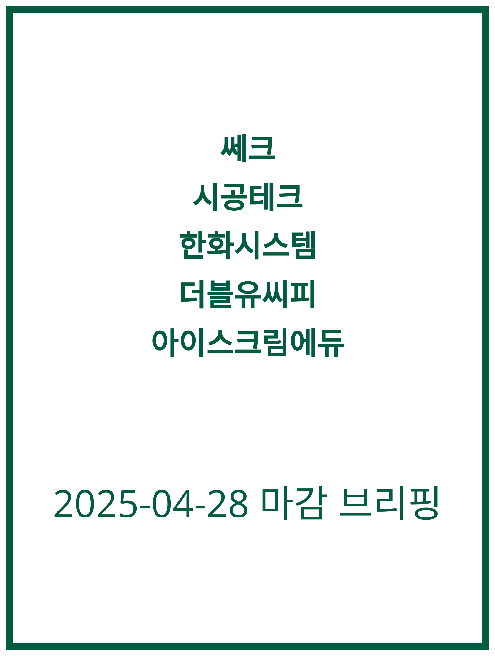[2025-04-28] 쎄크, 아이스크림에듀 분석과 향후 전망은?