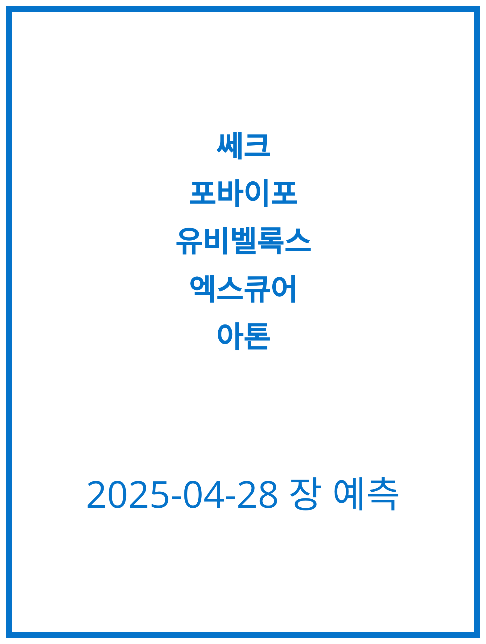 [2025-04-28] 쎄크, 포바이포 주식 예측 분석과 전망!