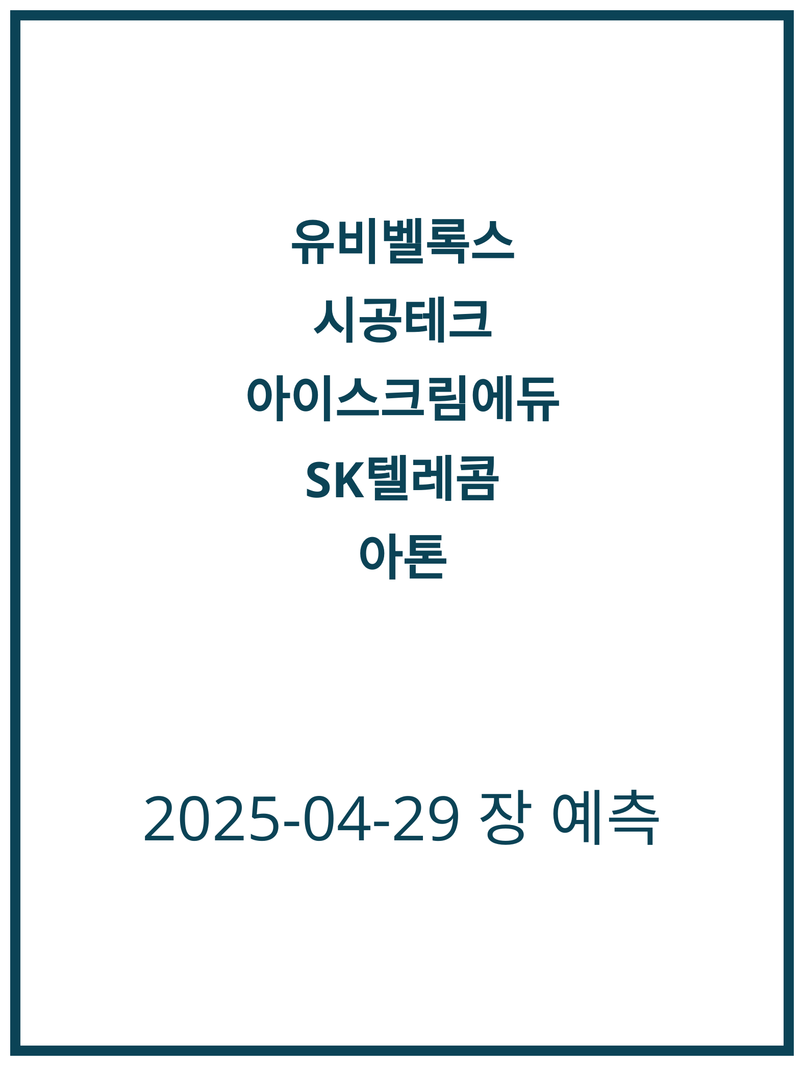 [2025-04-29] 유비벨록스 주가 전망과 분석 확인해보세요
