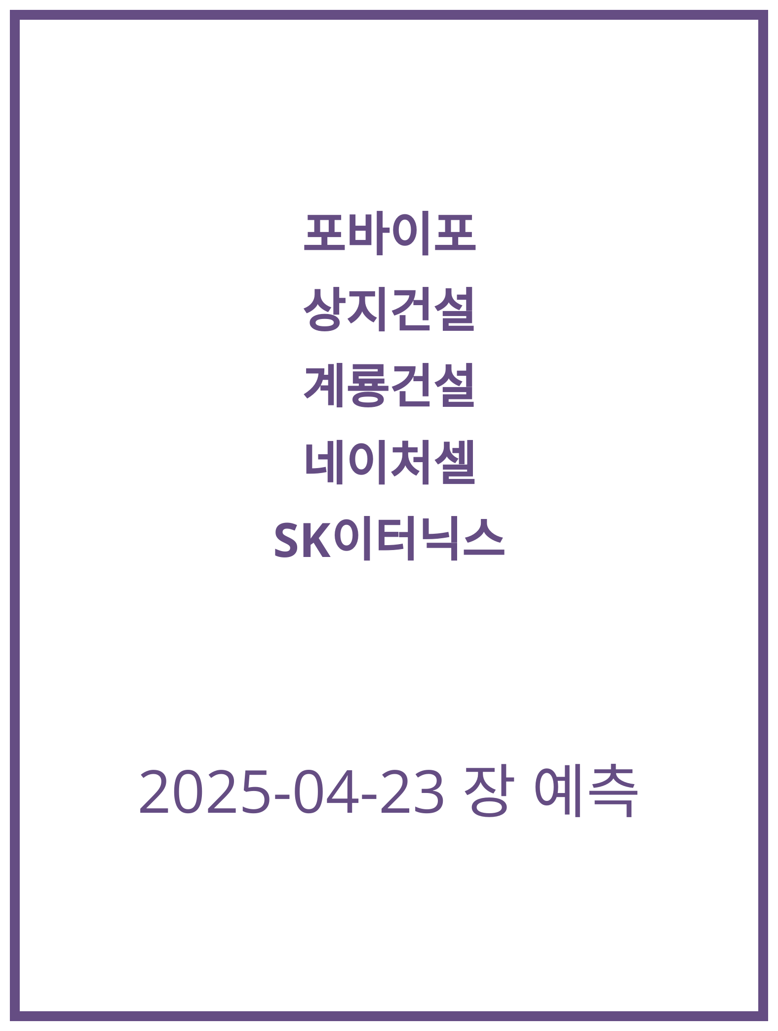 [2025-04-23] 포바이포, 계룡건설 주식 전망 분석!