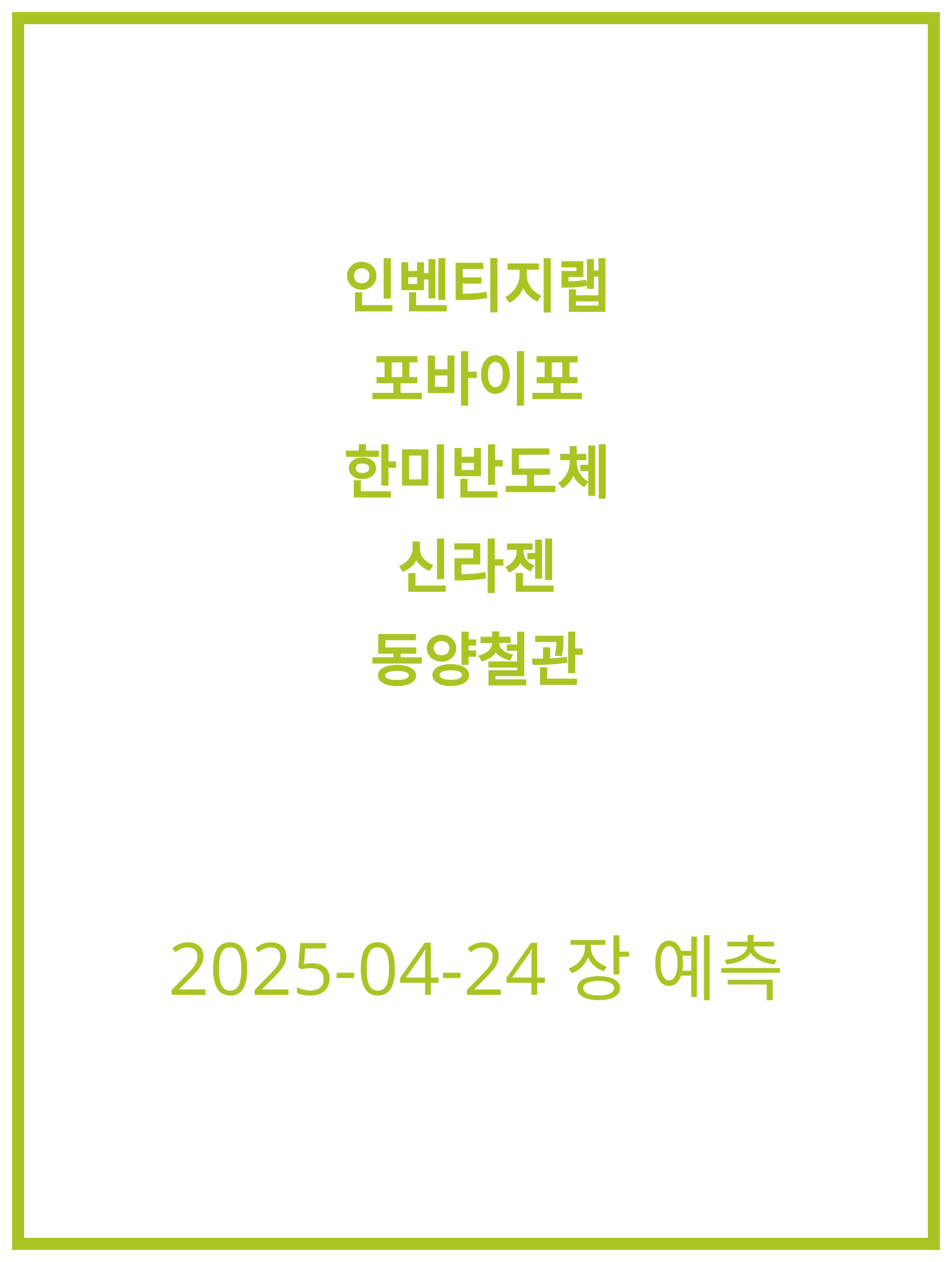 [2025-04-24] 인벤티지랩 주식 전망 분석, 상승 모멘텀 주목!
