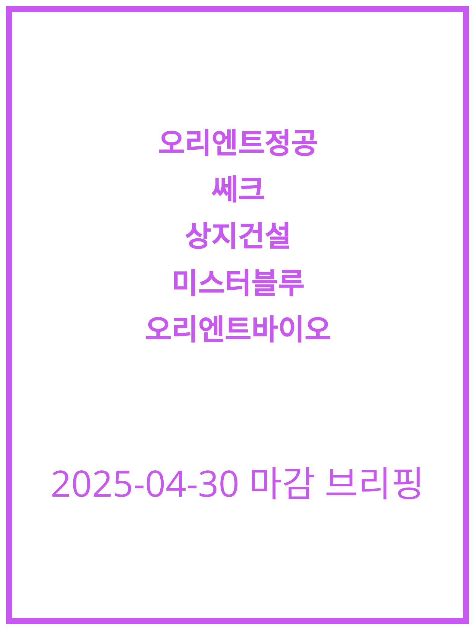 [2025-04-30] 오리온과 쎄크 주식 분석 및 전망은?